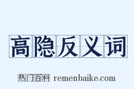 高隐反义词是什么意思的图片